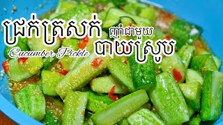 ជ្រក់ត្រសក់ញាំជាមួយបាយស្រូប  | Cucumber Pickle