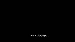 02 恋のしょほうせん