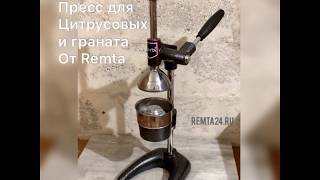 Remta ps08 пресс для цитрусовых