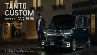 【ダイハツ･タントカスタム CM】－軽自動車編 2018－