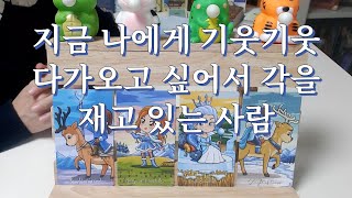 타로- 지금 나에게 기웃기웃 다가오고 싶어서 각을 보고 있는 사람은 누구일까? 결국 내게 다가올까? 언제 다가올까?