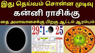 இது தெய்வம் சொன்ன முடிவு ! கன்னி ராசிக்கு... தை அமாவாசைக்கு பிறகு ஆட்டம்  ஆரம்பம் ! #Firewithrp