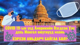 Америкийн Нэгдсэн Улс коронавирустэй хэрхэн тэмцэж байна вэ? / ХЧМЗ-ын Оюутан Залуучуудын Хороо