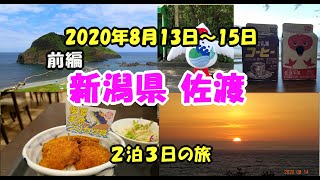 前編【新潟県佐渡旅行】2020年夏！２泊３日