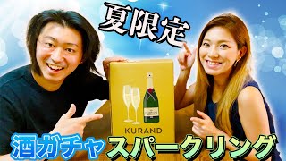 【KURAND】酒ガチャsparkling開封動画！