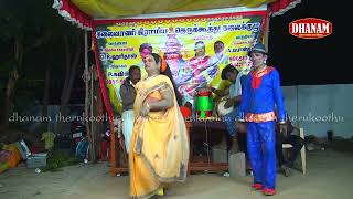 தனம் தெருக்கூத்து தமிழ் கந்தன் கார்கோடன் நாடகம் | dhanam therukoothu tamil kanthan karkotan nadagam