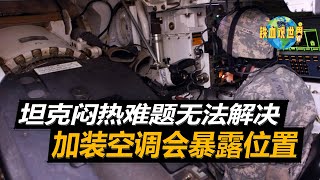 坦克內部環境十分惡劣，為何無法加裝空調？或許擔心成為活靶子（The internal environment of the tank is very harsh, why can't it be ）