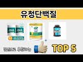 소비자가 선호하는 유청단백질 TOP 5 가격, 후기, 구매 정보