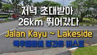 저녁 초대받아 26km 뛰어갔다 | Jalan Kayu ~ Lakeside | 폭우로 중간은 버스로