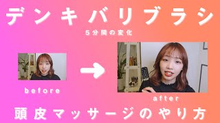 【頭皮マッサージ】デンキバリブラシを使って頭皮をほぐそう＾＾一緒におこなえる動画です♪【リフトアップ/肩こり解消】美容室/SHEARA BY CARE/シアラバイケア/神戸三宮/美容師/電気バリブラシ