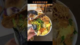 你有多久没吃柴火饭了，爷爷今天不在家，奶奶今天给我做了最爱吃的柴火饭，好幸福咋！#food #我的乡村生活 #农村柴火饭