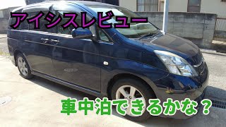 【TOYOTA ISIS】車中泊できるか検証した結果…