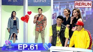 Couple or Not? คู่ไหน..ใช่เลย | RERUN EP.61 | 24 พ.ค. 63