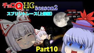 【チョロQHG】初見だけどPS2のチョロQHGをプレイしてみたseason2 (スプリントレース 上級編)part10【ゆっくり実況】