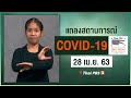 แถลงสถานการณ์ COVID-19 โดย ศบค. [ภาษามือ] (28 เม.ย. 63)