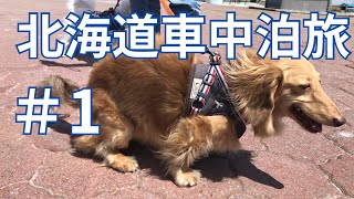 【40代夫婦と犬3頭】北海道一周ハイエース車中泊旅　本州最北端でアレをしてしまうもなか！大間〜函館　津軽海峡フェリーで北海道へ！大間のあけみちゃん号で舌鼓！【もなかとハイエース北海道車中泊旅　＃1】