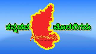 Kannadada Modaligaru / ಕನ್ನಡದ ಮೊದಲಿಗರು