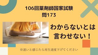 106回薬剤師国家試験　問173 解説