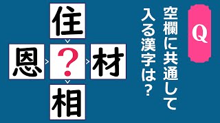 【穴埋め漢字クイズ #32】空欄に共通して入る漢字は？漢字クイズ！頭の体操クイズ！ (10問)