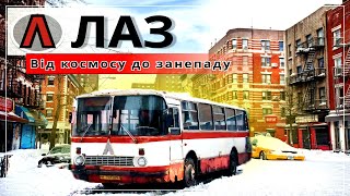 Автобус Лаз! Історія злету і падінь.