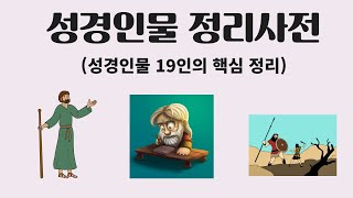 성경인물정리사전 총정리 - 아브라함, 모세 등 19인의 성경인물 핵심 정리