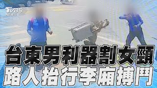 台東男持刀街頭亂刺女頸部　男大生抬行李箱、工業扇搏鬥畫面曝｜TVBS新聞