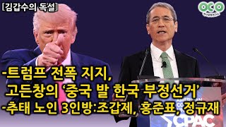 [김갑수의 독설] 트럼프 전폭 지지, 고든창의 ‘중국 발 한국 부정선거’ / 추태 노인 3인방 : 조갑제, 홍준표, 정규재 (2025.02.26-2)