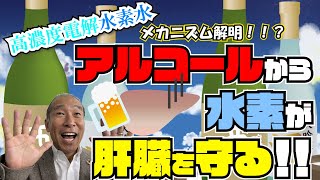 高濃度電解水素水がアルコール肝障害の原因を軽減するメカニズムが発表！！【ジームス】【簡単解説】