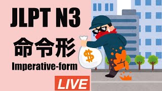 【LIVE】命令形 Imperative-form⎢N3 Grammar