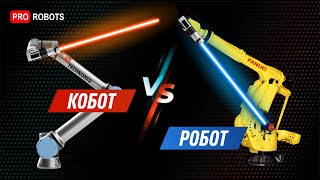 Робобатл: Кобот VS Робот - Что лучше? // Эксперты о робототехнических решениях на российском рынке