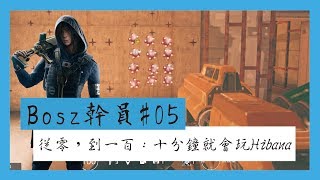 Bosz幹員#05➤從零，到一百：十分鐘就會玩Hibana｜一步一腳印，通往高手之路！ - Rainbow Six Siege