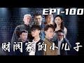 《财阀家的小儿子》第1~100集【高清完结合集】丨我本是管理财阀一家的秘书，却因复仇失败遭到大少爷死手！没想到我竟意外重生，还成为了财阀家的二少爷，并带着前世的记忆开始复仇！#短剧 #重生 #嘟嘟剧场