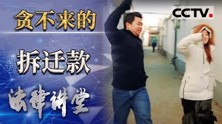 《法律讲堂(生活版)》为拆迁补偿费“假离婚”险些“真离婚”20210215 | CCTV社会与法