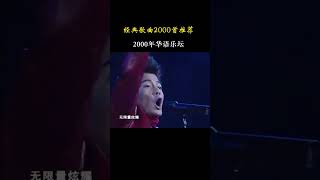 2000年华语乐坛全程神仙打架，金曲不断，一起来回忆吧！#经典老歌 #热门音乐🔥