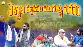 పెళ్ళాలపెత్తనం మొగుళ్ళ పతనం A Village Comedy Short Film  | Telugu Short Film | Pakka Palle Muchatlu