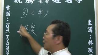 鹿港琥騰八字生肖姓名學20150730 生肖用字 牛