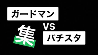 【1分だけください！】がーどまんvsバチスタ、2大会