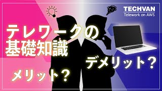 テレワークの基礎知識  ～各種サービスのメリット・デメリット～