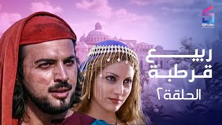 مسلسل ربيع قرطبه الحلقة الثانية - rabee' kortba Ep 2