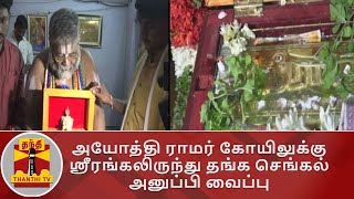 அயோத்தி ராமர் கோயிலுக்கு ஸ்ரீரங்கலிருந்து தங்க செங்கல் அனுப்பி வைப்பு | AyothiRamarTemple