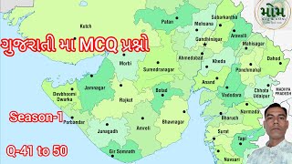 ગુજરાતી પ્રશ્નો | ઓબ્જેક્ટિવ | MCQ Type | Season-1 Question 41 to 50