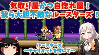 【レトロゲーム】ワンダー３のアクション枠は冒険活劇！ルースターズ～チャリオットを探して～【ゆっくり実況】