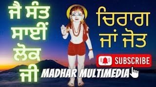 Chirag Ja Jot | ਚਿਰਾਗ ਜਾਂ ਜੋਤ | JAI SANT SAI LOK JI