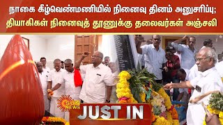 நாகை கீழ்வெண்மணியில் நினைவு தினம் அனுசரிப்பு | தியாகிகள் நினைவுத் தூணுக்கு தலைவர்கள் அஞ்சலி