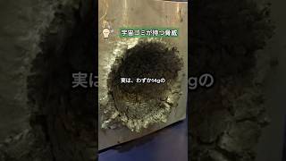 宇宙ゴミが持つ脅威  #宇宙ゴミ