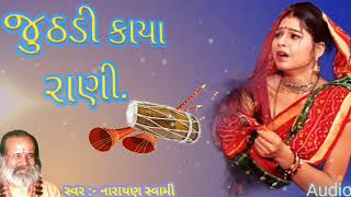 જુઠડી કાયા રાણી || juthdi Kaya Rani || Narayan Swami Bhajan || નારાયણ સ્વામી ભજન સંતવાણી