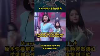 这就是KPOP史上的四大逆袭女团曲吧，让原本默默无闻的18线小糊团一夜飞升！#音乐music #kpop #bravegirlsrollin #exid #crayonpop #momoland