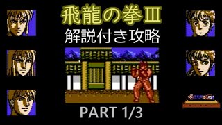 FC飛龍の拳3 攻略解説付き動画 part1