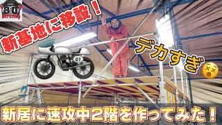 新バイク基地に速攻中二階を作ってみた！【DIY.リフォーム】