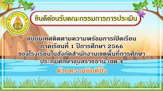 โรงเรียนบ้านนาประชุมรับการนิเทศติดตามความพร้อมการเปิดเรียน ภาคเรียนที่ 1 ปีการศึกษา 2566